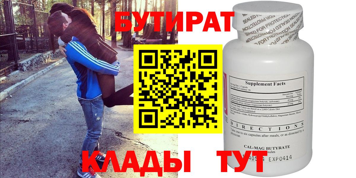 БУТИРАТ Butirat  Вход с VPN  БУТИРАТ  Ангарск 