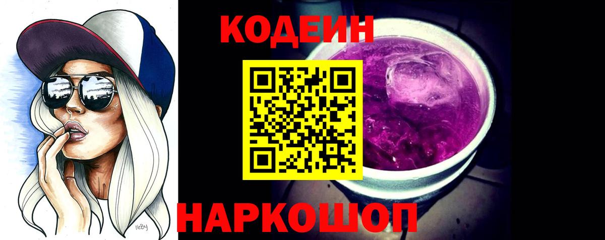 Ангарск  Кодеиновый сироп Lean Purple Drank  Вход с VPN  Кодеин напиток Lean (лин) 